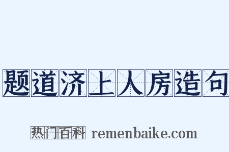 题道济上人房造句是什么意思的图片